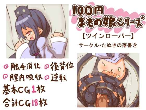 100円まもの娘シリーズ「ツインローパー」