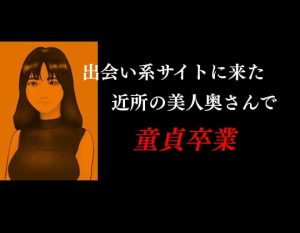 [RJ404898][twin pigeon] 出会い系に来た近所の美人奥さんで童貞卒業