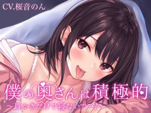 [RJ405187][ヤドナーズcafe] 【耳毛剃り/耳かき/耳奥ぐぽぐちゅ舐め/密着囁き/添い寝】僕の奥さんは積極的～耳かきだけで寝ないで…?～