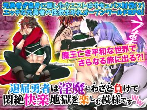 [RJ405445][まともゾンビ] 退屈勇者は淫魔にわざと負けて悶絶快楽地獄を楽しむ模様ですWW