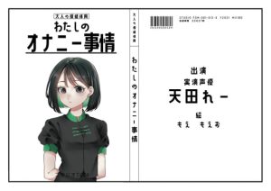 [RJ405477][スタジオTOM] 【オナニーフリートーク】わたしのオナニー事情 No.12 天田れー【大人の保健体育】