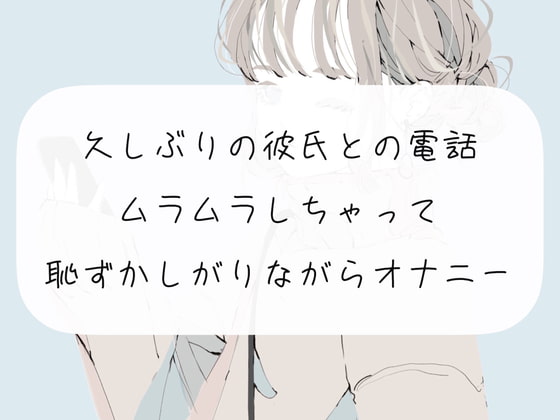 【オナニー】久しぶりの彼氏との電話でムラムラしちゃって、恥ずかしながらオナニー