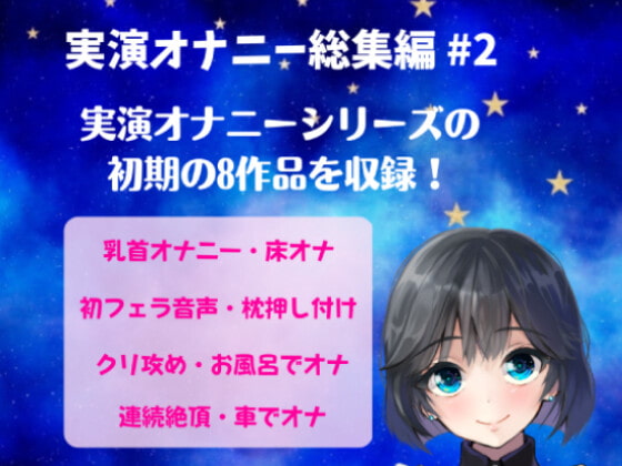 実演オナニー総集編 #2 実演オナニーシリーズ初期の8作品を収録 ～音声収録初期のたどたどしい音声セット～