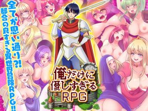 [RJ405648][千年郷] 俺だけに優しすぎるRPG