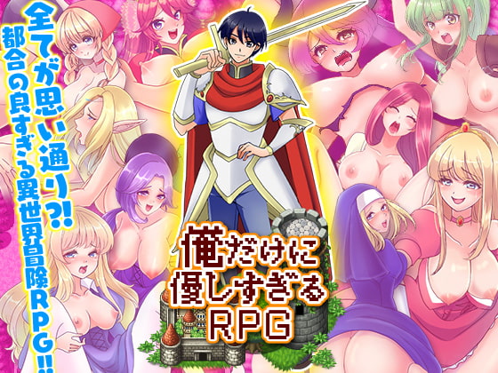 俺だけに優しすぎるRPG