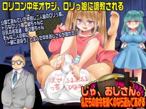 [RJ405724][吉田PISTOL] じゃ、おじさん。私たちの命令を聞くのなら遊んであげる