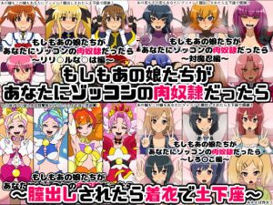 [RJ405781][にっちさんぎょう] もしもあの娘たちがあなたにゾッコンのごっくん奴隷だったら～膣出しされたら着衣で土下座～