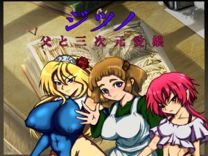 [RJ405782][OZS放出委員会] ジツノ～父と三次元愛娘～