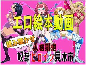 [RJ405949][ペロ寿司] エロ絵本動画 読み聞かせ 人格排泄 奴隷ヒロイン見本市