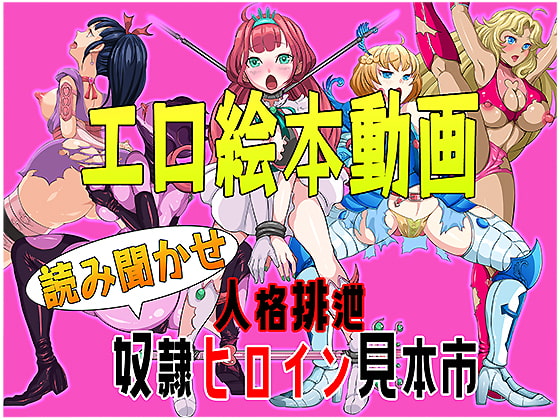 エロ絵本動画 読み聞かせ 人格排泄 奴隷ヒロイン見本市