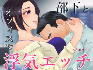 [RJ405989][BOGUDO] 【ASMR】部下とオフィスで不倫エッチする音声 エッチあり版&なし版2本セット【男性向けシチュエーションボイス】