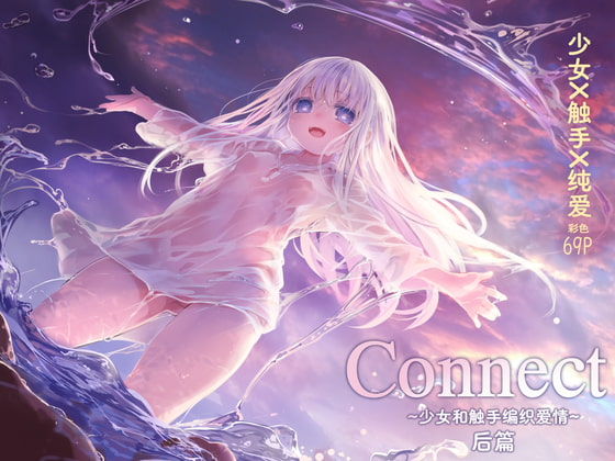 【简中版】Connect-少女和触手编织爱情- 后篇