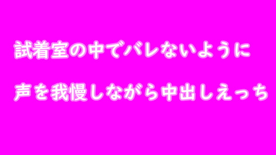 試着室でバレないように声を我慢しながらえっち