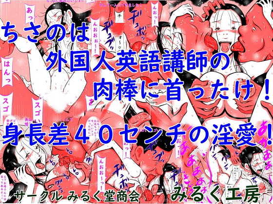 ちさのは外国人英語講師の肉棒に首ったけ!身長差40センチの淫愛!