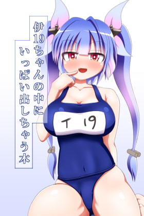 伊19ちゃんの中にいっぱい出しちゃう本