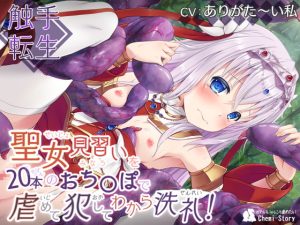 [RJ406182][Chemi-Story] ～触手転生～ 聖女見習いを20本のおち〇ぽで虐めて、犯して、わから洗礼!