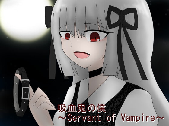吸血鬼の僕～Servant of Vampire～