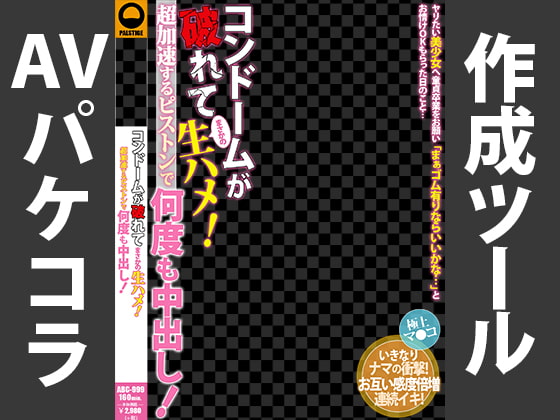 AVパケコラフレーム 「コンドームが破れて中出し!」ver.