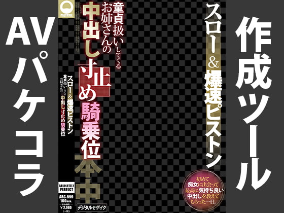 AVパケコラフレーム 「中出し寸止め騎乗位」ver.