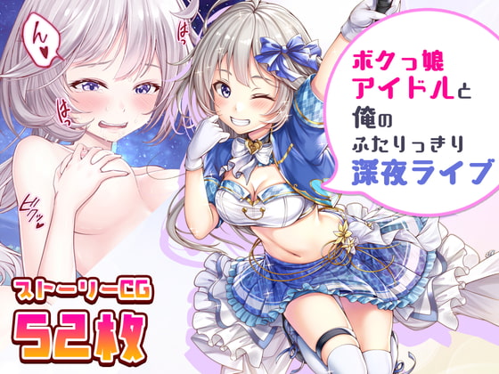 ボクっ娘アイドルと俺のふたりっきり深夜ライブ:CG