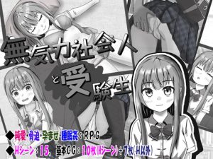 [RJ378266][いちえ工房] 無気力社会人と受験生