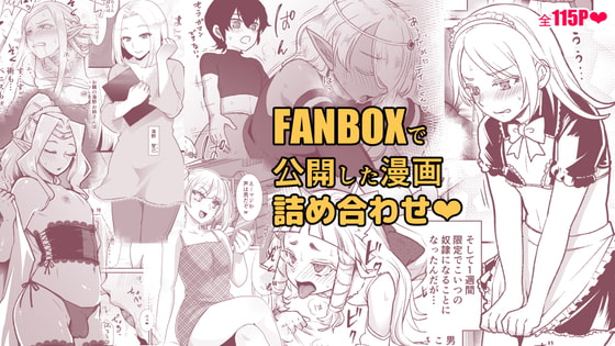 FANBOX漫画詰め合わせ