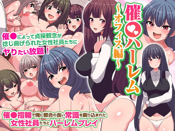 催〇ハーレム～オフィス編～ 催〇指輪で俺に都合の良い常識を刷り込まれた女性社員たちとハーレムプレイ