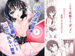 [RJ391590][びくびくまっくす] J○孕ませ合法!妊娠しないと出られない部屋!