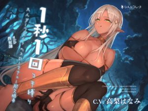 [RJ398118][シルトクレーテ] 1秒1回コキ縛り 大人ダークエルフ with 性奴隷のスローオナニー耐久勝負
