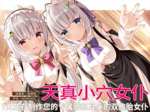 [RJ398523][桃色みんと] 【舔舐双耳】天真小穴女仆。7天左右制作您的专属舔舐耳朵的双胞胎女仆。