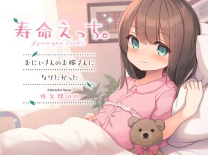 [RJ398782][ロリっくorロリっ娘!] 寿命えっち。～おにいさんのお嫁さんになりたかった～