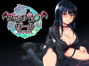 [RJ399919][コモリンピック] vampire girlー堕落の吸血鬼ー
