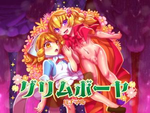 [RJ399961][ハチマルエクストリーム] グリムボーヤ