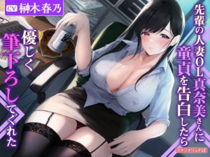 [RJ400015][スタジオりふれぼ] 【KU100】先輩の人妻OL真奈美さんに童貞を告白したら優しく筆下ろしてくれた