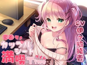 [RJ401655][ひだまりみるくてぃ] 密着囁きカップルシート漫喫タイム