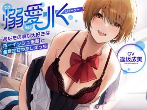 [RJ402164][ラムネ屋] 【オホ声】溺愛jk〜あなたの事が大好きなボーイッシュ後輩と全肯定甘やかしえっち〜