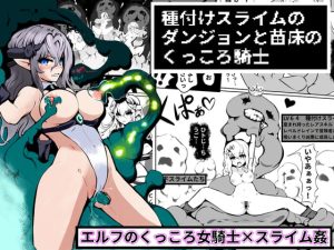 [RJ403028][えいちの] 種付けスライムのダンジョンと 苗床のくっころ騎士