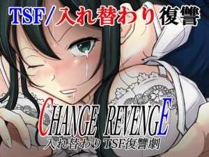 [RJ403627][いわした書店] CHANGE REVENGE 入れ替わりTSF復讐劇