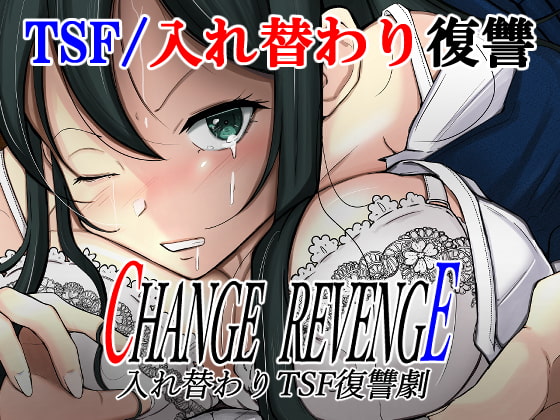 CHANGE REVENGE 入れ替わりTSF復讐劇