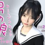 男の娘カミングアウト 男友達とエッチな遊び