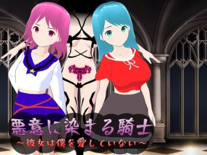 [RJ404327][鈴の音] 悪意に染まる騎士 ～彼女は僕を愛していない～