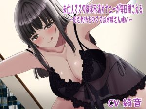 [RJ404505][めろでぃどっぴゅ] 未亡人ママの欲求不満オナニーが毎日聞こえる〜犯され待ちのママはお隣さん喰い〜