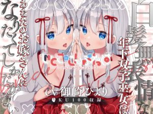 [RJ404620][ダンデりおん] 【密着糖度100%】白髪無表情な年下双子巫女はあなたのお嫁さんになりたくてしかたがない