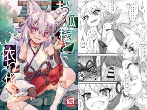 [RJ404889][けもゆる] お狐様と依り代くん