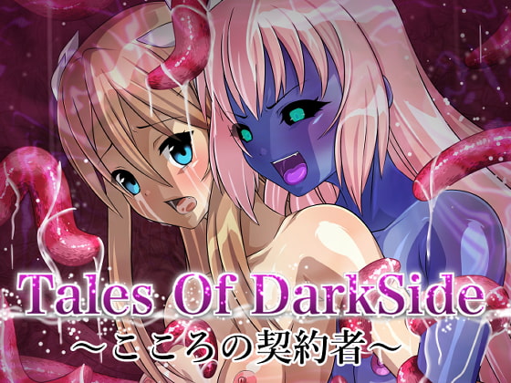 Tales Of DarkSide〜こころの契約者〜