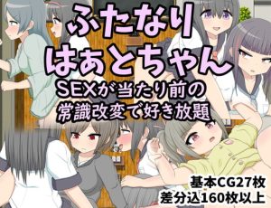 [RJ405485][クルエルミィ] ふたなりはぁとちゃん SEXが当たり前の常識改変で好き放題