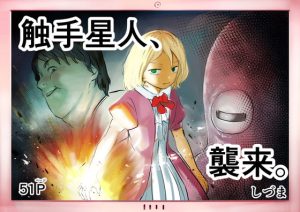 [RJ405591][しづまの家] 触手星人、襲来。