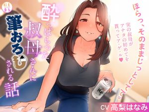 [RJ405687][にしまる] 酔っぱらった叔母さんに筆おろしされる話