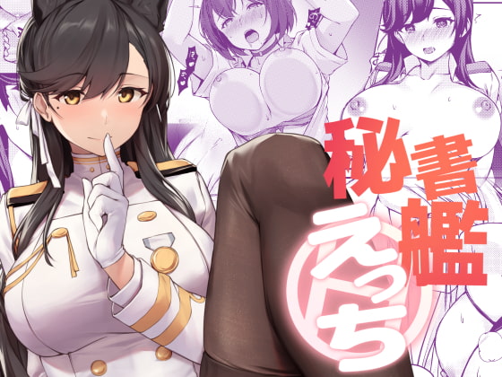 秘書艦えっち