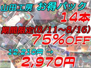 [RJ405801][山田工房] 【 12,210円 → 2,970円(75%OFF)】山田工房14本お得パック